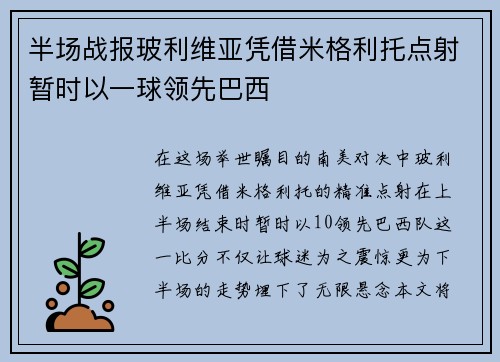 半场战报玻利维亚凭借米格利托点射暂时以一球领先巴西