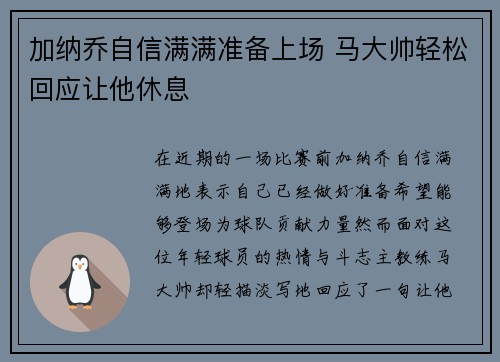加纳乔自信满满准备上场 马大帅轻松回应让他休息