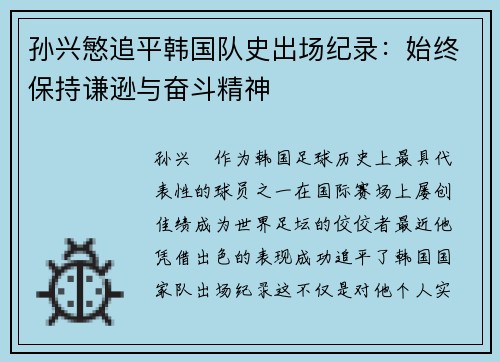 孙兴慜追平韩国队史出场纪录：始终保持谦逊与奋斗精神