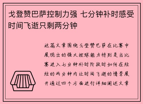 戈登赞巴萨控制力强 七分钟补时感受时间飞逝只剩两分钟