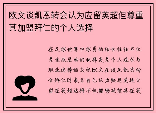 欧文谈凯恩转会认为应留英超但尊重其加盟拜仁的个人选择