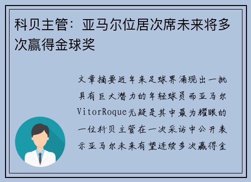 科贝主管：亚马尔位居次席未来将多次赢得金球奖
