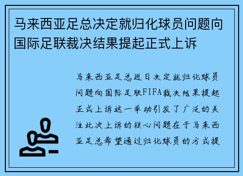 马来西亚足总决定就归化球员问题向国际足联裁决结果提起正式上诉