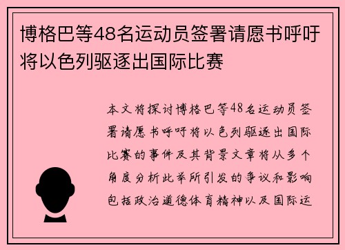 博格巴等48名运动员签署请愿书呼吁将以色列驱逐出国际比赛