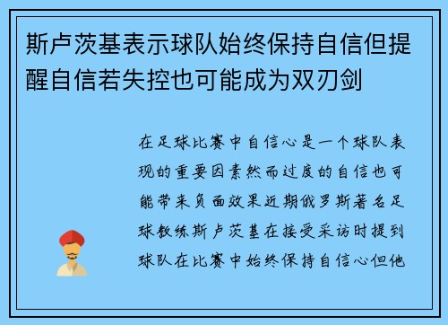 斯卢茨基表示球队始终保持自信但提醒自信若失控也可能成为双刃剑