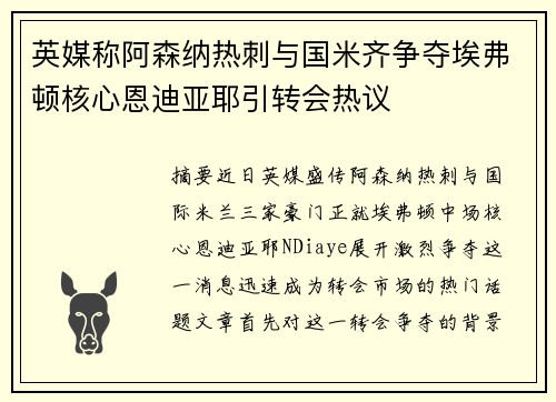英媒称阿森纳热刺与国米齐争夺埃弗顿核心恩迪亚耶引转会热议