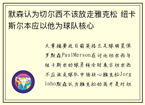 默森认为切尔西不该放走雅克松 纽卡斯尔本应以他为球队核心