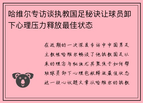 哈维尔专访谈执教国足秘诀让球员卸下心理压力释放最佳状态