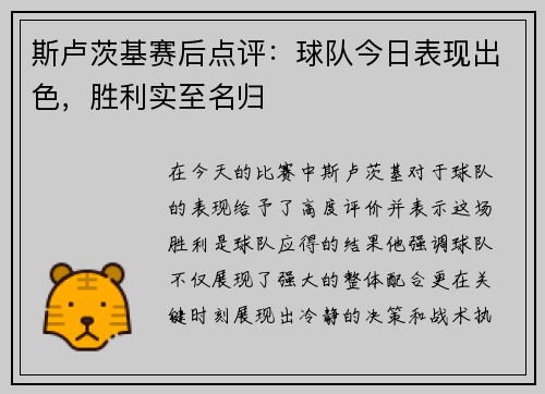 斯卢茨基赛后点评：球队今日表现出色，胜利实至名归