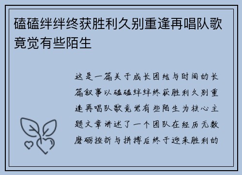 磕磕绊绊终获胜利久别重逢再唱队歌竟觉有些陌生
