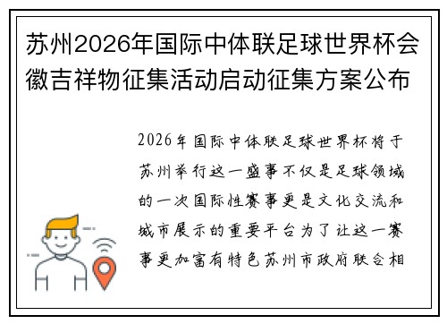 苏州2026年国际中体联足球世界杯会徽吉祥物征集活动启动征集方案公布
