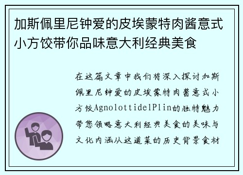 加斯佩里尼钟爱的皮埃蒙特肉酱意式小方饺带你品味意大利经典美食