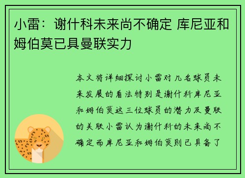 小雷：谢什科未来尚不确定 库尼亚和姆伯莫已具曼联实力