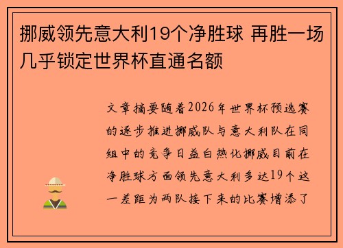 挪威领先意大利19个净胜球 再胜一场几乎锁定世界杯直通名额