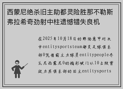 西蒙尼绝杀旧主助都灵险胜那不勒斯弗拉希奇劲射中柱遗憾错失良机