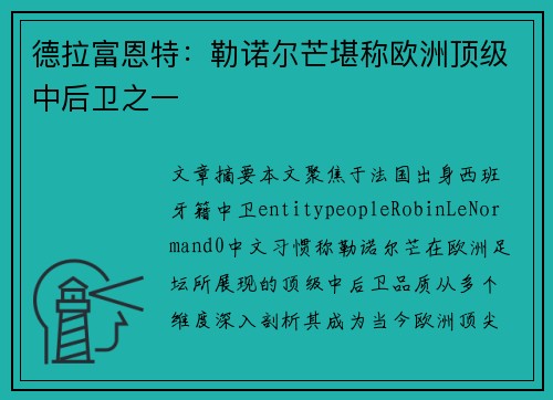 德拉富恩特：勒诺尔芒堪称欧洲顶级中后卫之一
