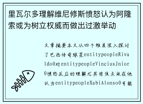 里瓦尔多理解维尼修斯愤怒认为阿隆索或为树立权威而做出过激举动