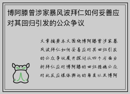 博阿滕曾涉家暴风波拜仁如何妥善应对其回归引发的公众争议