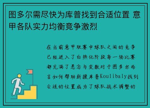 图多尔需尽快为库普找到合适位置 意甲各队实力均衡竞争激烈