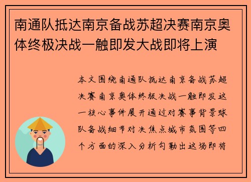 南通队抵达南京备战苏超决赛南京奥体终极决战一触即发大战即将上演