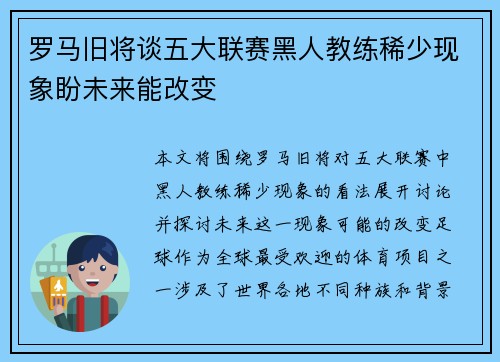 罗马旧将谈五大联赛黑人教练稀少现象盼未来能改变