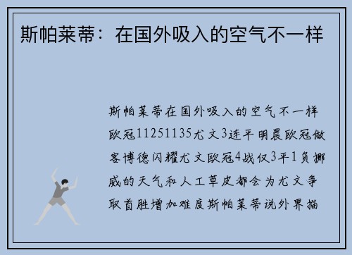 斯帕莱蒂：在国外吸入的空气不一样