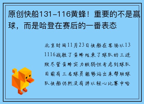 原创快船131-116黄蜂！重要的不是赢球，而是哈登在赛后的一番表态