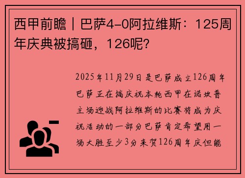 西甲前瞻｜巴萨4-0阿拉维斯：125周年庆典被搞砸，126呢？