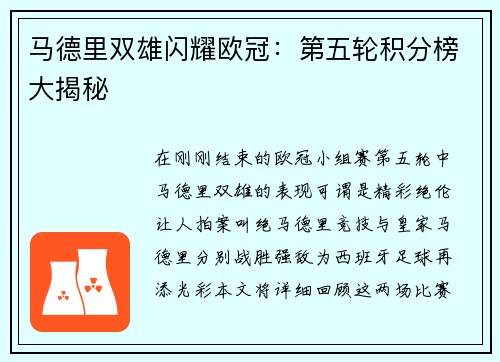 马德里双雄闪耀欧冠：第五轮积分榜大揭秘