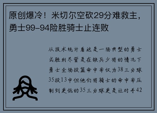 原创爆冷！米切尔空砍29分难救主，勇士99-94险胜骑士止连败