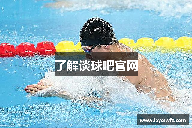 了解谈球吧官网
